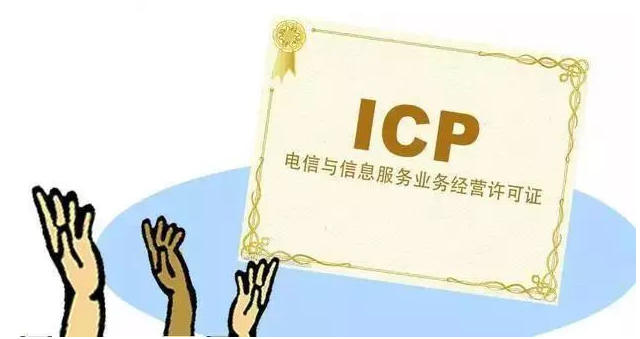 源汇ICP许可证